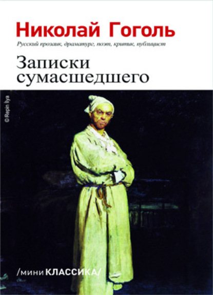 Скачать книгу Записки сумасшедшего