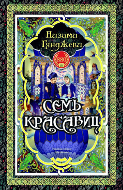Скачать книгу СЕМЬ КРАСАВИЦ