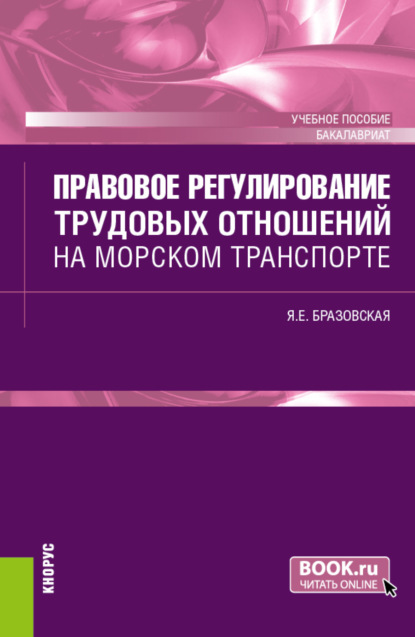 Скачать книгу Правовое регулирование трудовых отношений на морском транспорте. (Бакалавриат). Учебное пособие.