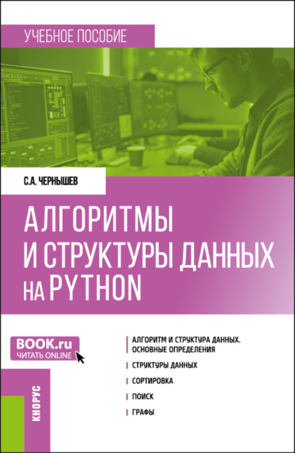 Алгоритмы и структуры данных на Python. (Бакалавриват). Учебное пособие.