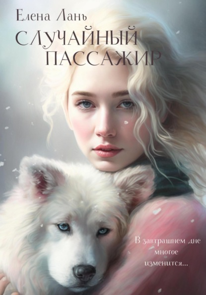 Скачать книгу Случайный пассажир