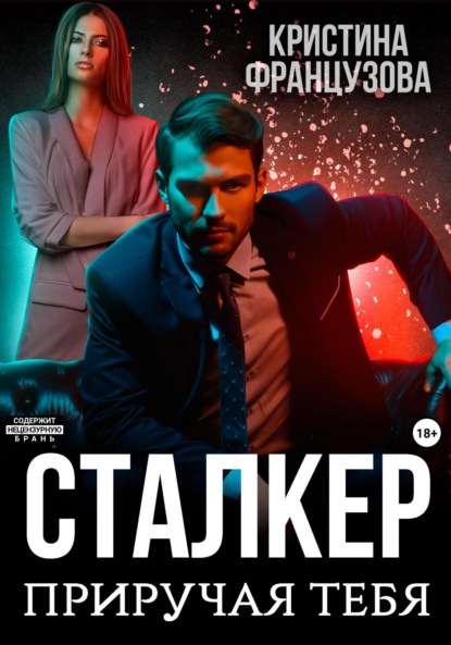 Скачать книгу Сталкер. Приручая тебя