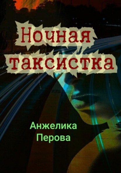 Скачать книгу Ночная таксистка