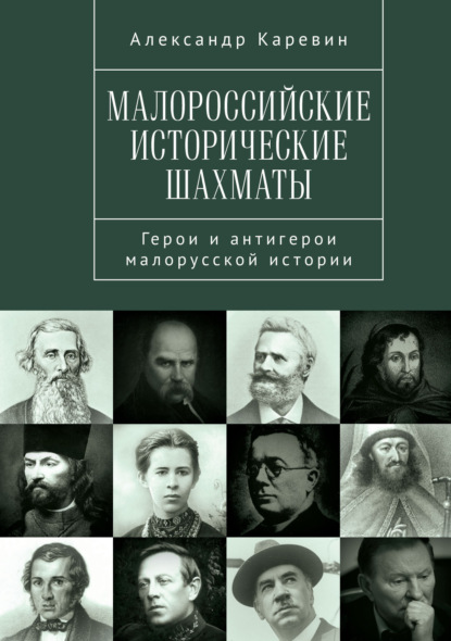Скачать книгу Малороссийские исторические шахматы. Герои и антигерои малорусской истории