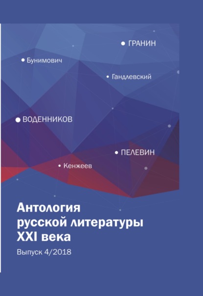 Скачать книгу Антология русской литературы XXI века. Выпуск 4/2018