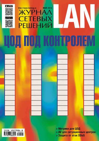 Скачать книгу Журнал сетевых решений / LAN №05/2014