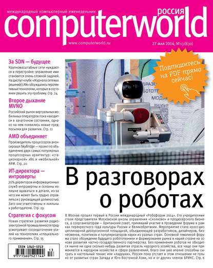 Скачать книгу Журнал Computerworld Россия №13/2014