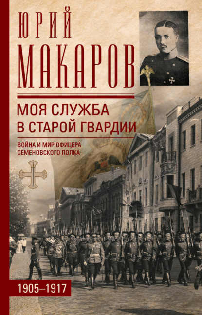Скачать книгу Моя служба в старой гвардии. Война и мир офицера Семеновского полка. 1905–1917