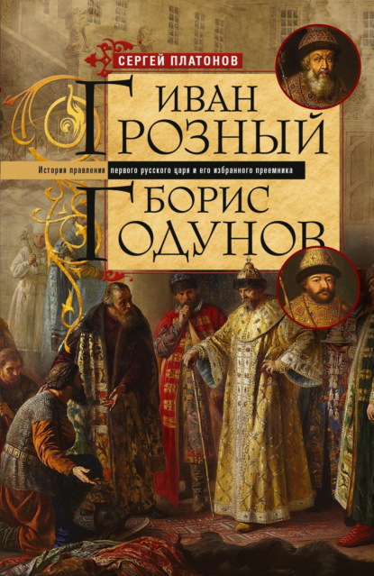 Скачать книгу Иван Грозный. Борис Годунов. История правления первого русского царя и его избранного преемника