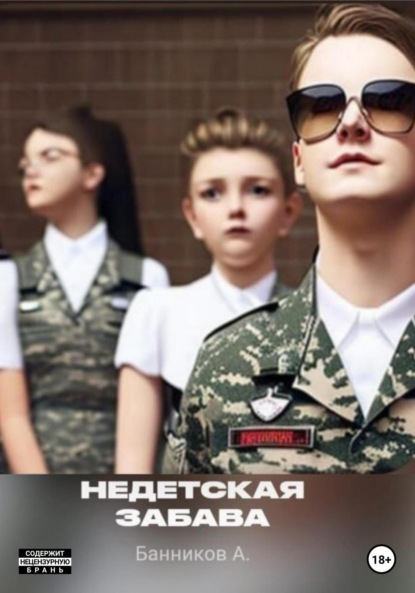 Скачать книгу Недетская забава