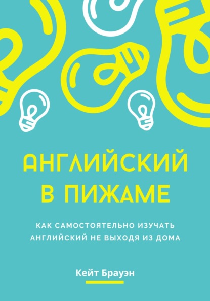 Скачать книгу Английский в пижаме. Как самостоятельно изучать английский не выходя из дома