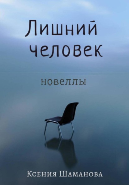 Скачать книгу Лишний человек