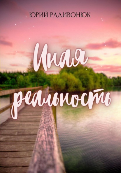 Скачать книгу Иная реальность