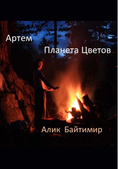 Скачать книгу Артем, Планета Цветов