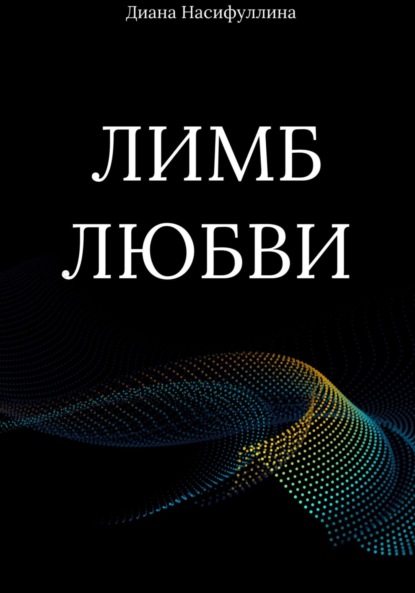 Скачать книгу Лимб любви