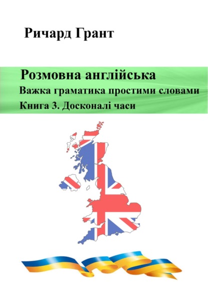 Скачать книгу Розмовна англійська. Важка граматика простими словами. Книга 3. Досконалий час