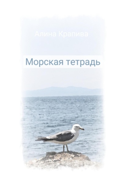 Скачать книгу Морская тетрадь