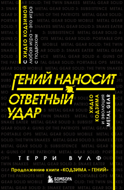 Скачать книгу Гений наносит ответный удар. Хидео Кодзима и эволюция METAL GEAR