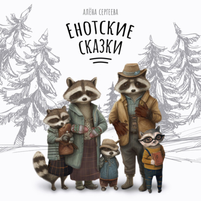 Скачать книгу Енотские сказки