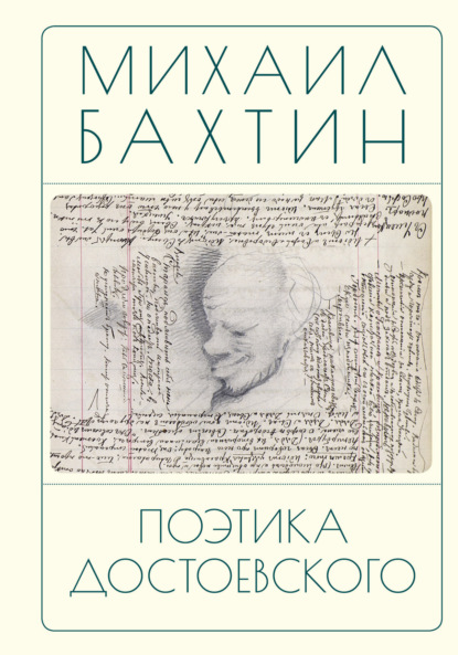 Скачать книгу Поэтика Достоевского