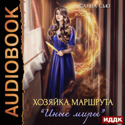 Скачать книгу Хозяйка маршрута «Иные миры»