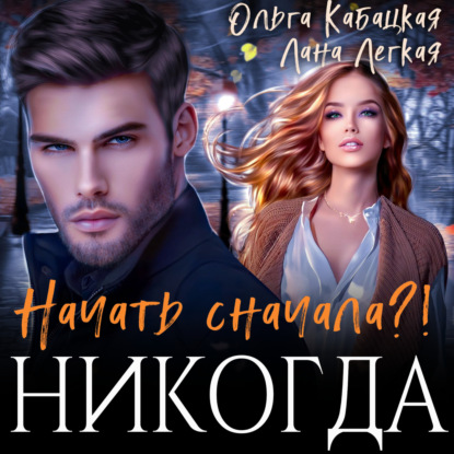 Скачать книгу Начать сначала?! Никогда