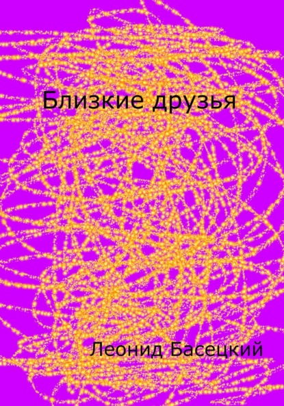 Скачать книгу Близкие друзья