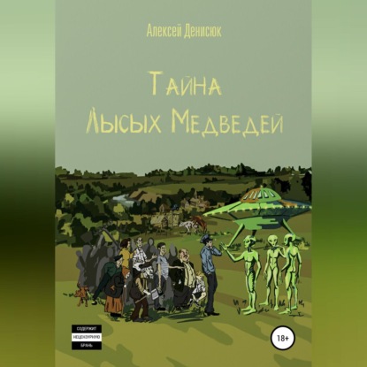 Скачать книгу Тайна Лысых Медведей