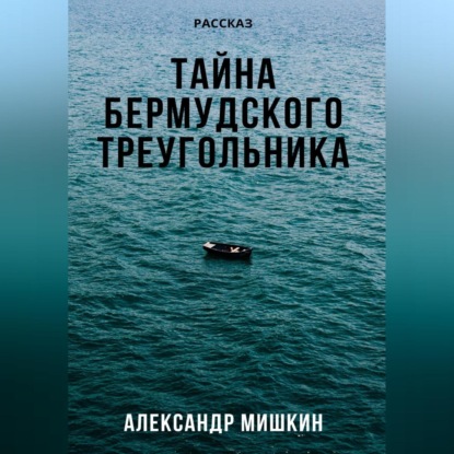 Скачать книгу Тайна Бермудского треугольника