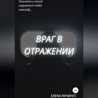 Скачать книгу Враг в отражении