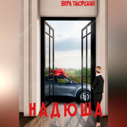 Скачать книгу Надюша