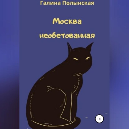 Скачать книгу Москва необетованная