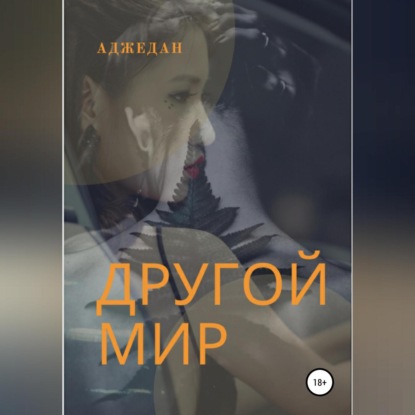 Скачать книгу Другой мир