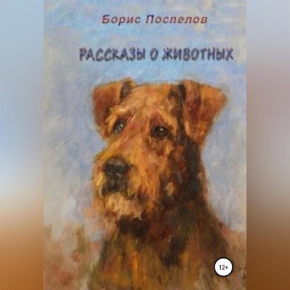 Рассказы о животных