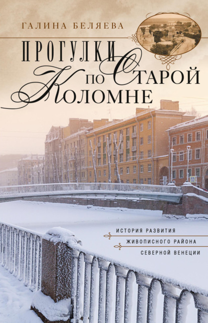 Скачать книгу Прогулки по старой Коломне. История развития живописного района Северной Венеции