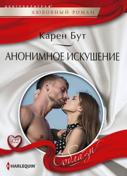 Скачать книгу Анонимное искушение