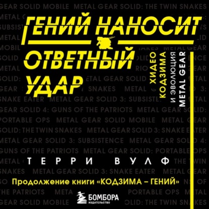 Скачать книгу Гений наносит ответный удар. Хидео Кодзима и эволюция METAL GEAR