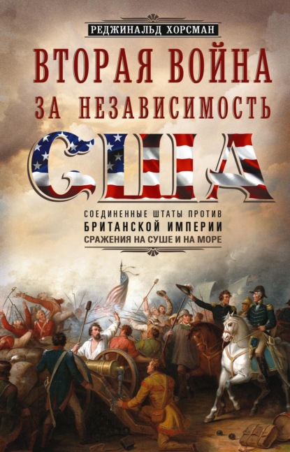 Скачать книгу Вторая война за независимость США. Соединенные Штаты против Британской империи: сражения на суше и на море