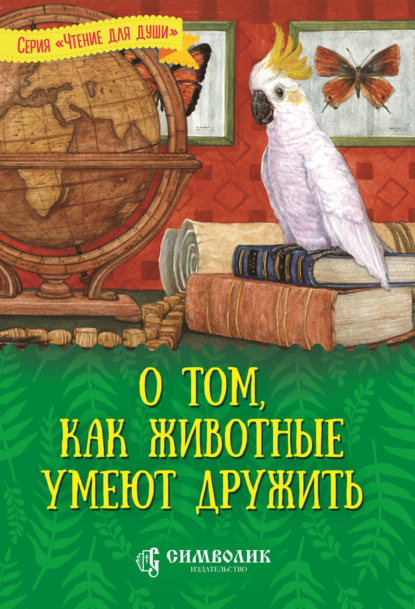 Скачать книгу О том, как животные умеют дружить