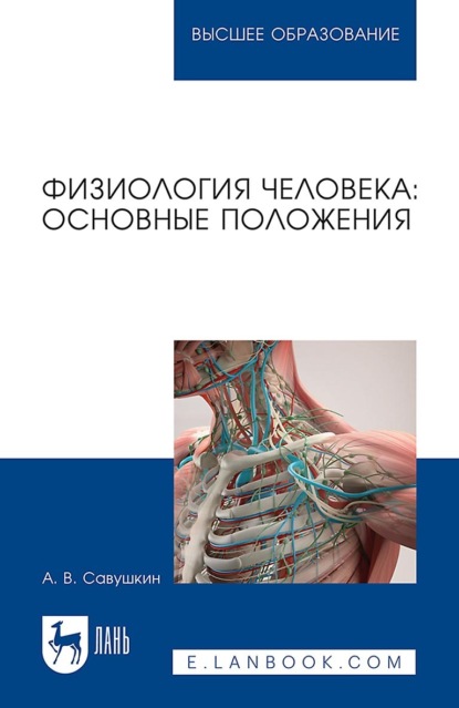 Скачать книгу Физиология человека: основные положения. Учебное пособие для вузов