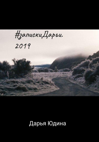 Скачать книгу #запискиДарьи. 2019