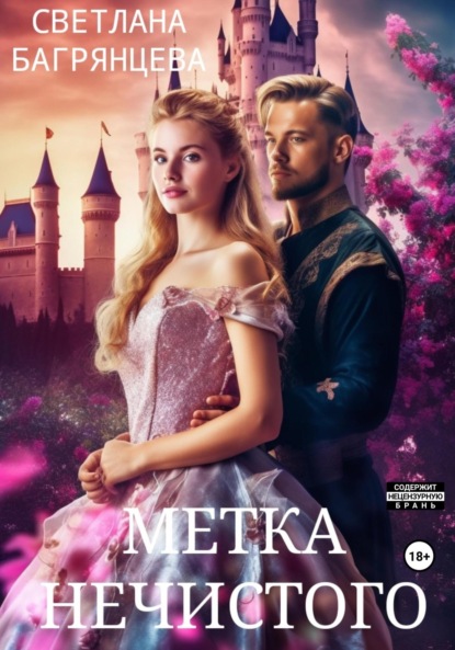 Скачать книгу Метка Нечистого