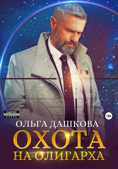 Охота на олигарха