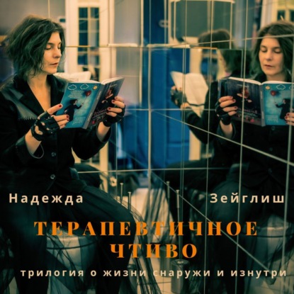 Скачать книгу Терапевтичное чтиво