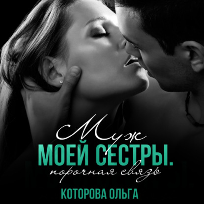 Скачать книгу Муж моей сестры. Порочная связь