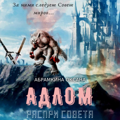 Скачать книгу АДЛОМ. Распри Совета