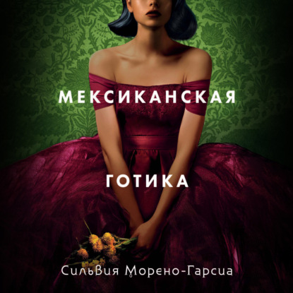 Скачать книгу Мексиканская готика