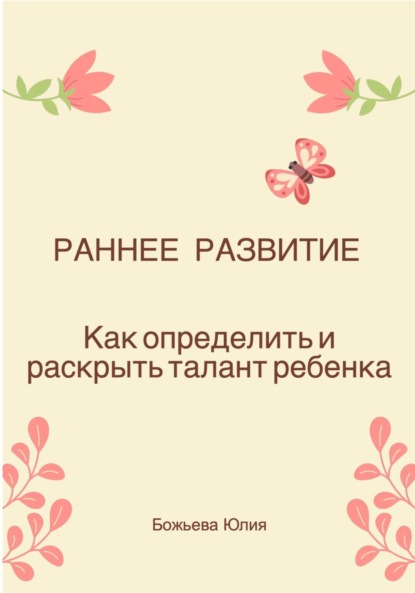 Скачать книгу Раннее развитие. Как определить и раскрыть талант ребенка