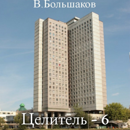 Скачать книгу Целитель – 6