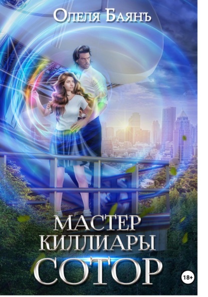 Скачать книгу Мастер Киллиары. Сотор